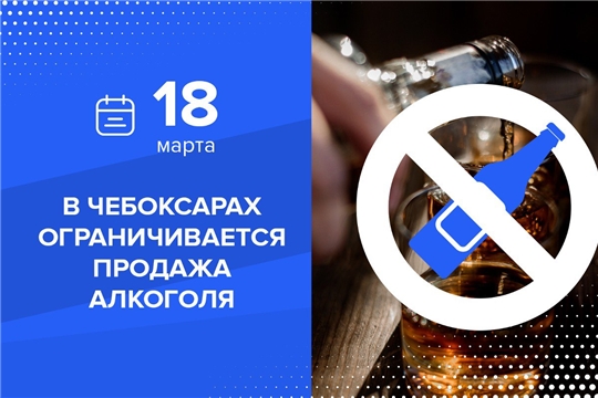 В Чебоксарах 18 марта ограничивается продажа алкогольной продукции