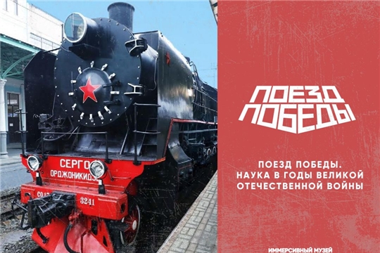 С 17 марта доступна регистрация для посещения интерактивного «Поезда Победы» в Чебоксарах