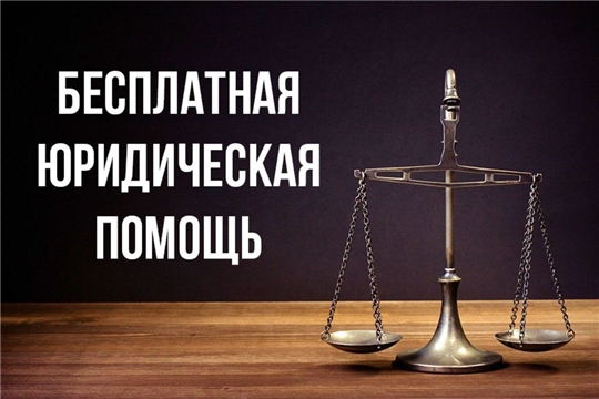 14 апреля отдельным категориям граждан окажут бесплатную юридическую помощь