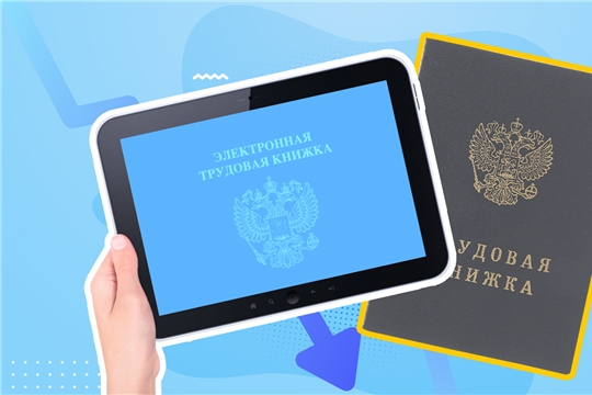 Более 65 тысяч жителей Чувашии выбрали электронные трудовые книжки