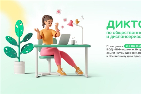 Во Всемирный день здоровья можно принять участие в Диктанте по общественному здоровью и диспансеризации