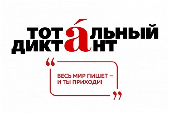 Меньше суток осталось до образовательной акции «Тотальный диктант»