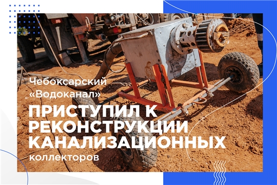 В Чебоксарах началась модернизация и реконструкция объектов централизованной системы водоотведения