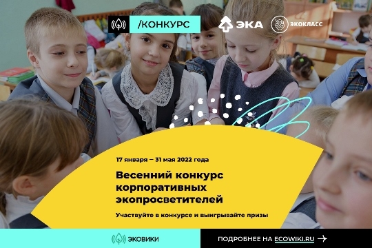 Для активистов защиты окружающей среды запущен весенний конкурс корпоративных экопросветителей