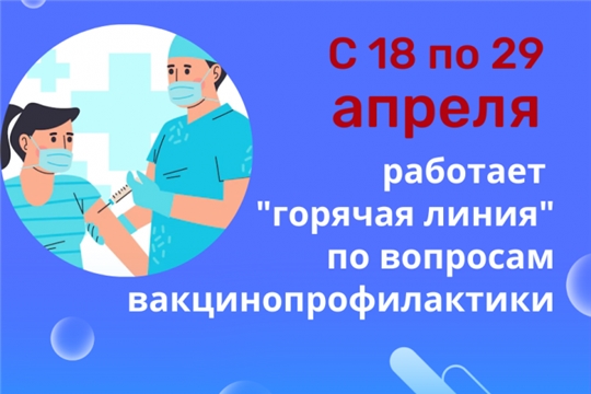 Управление Роспотребнадзора по Чувашской Республике - Чувашии проводит «горячую линию» по вопросам вакцинопрофилактики