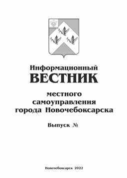 Информационный вестник местного самоуправления города Новочебоксарска 2022
