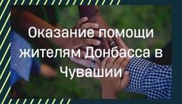 Оказание помощи жителям Донбасса в Чувашии