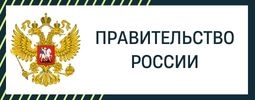 Правительство России