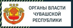Органы власти Чувашской Республики 