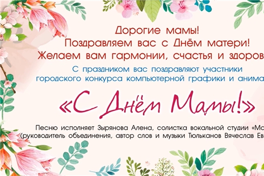 Итоги работ участников городского конкурса компьютерной графики и анимации "С Днём Мамы!"