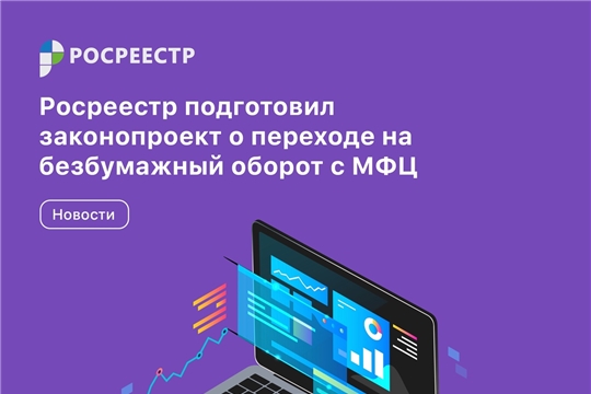 Росреестр перейдет на безбумажный оборот с МФЦ