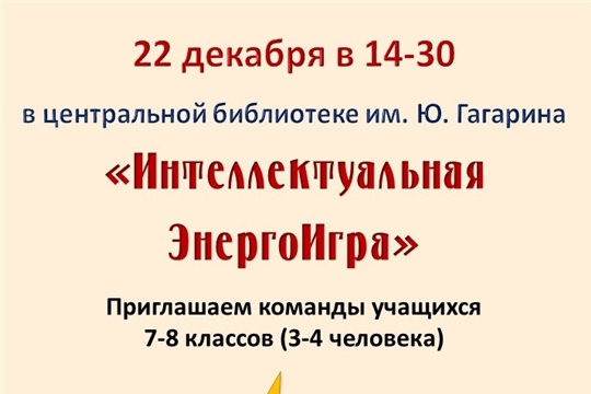 В центральной библиотеке им. Ю. Гагарина пройдёт "Интеллектуальная ЭнергоИгра"