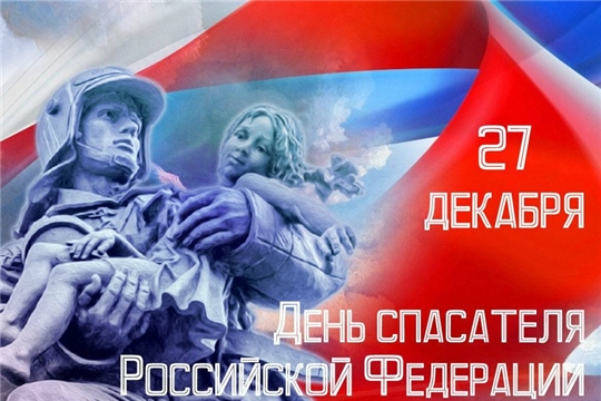 Поздравление главы администрации города Новочебоксарска Дмитрия Пулатова с Днём спасателя Российской Федерации