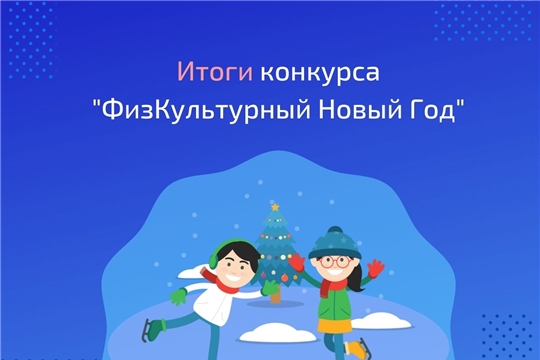 Подведены итоги городского конкурса «ФизКультурный Новый год»