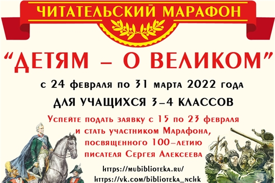 В центральной библиотеке Новочебоксарска начался прием заявок на читательский марафон "Детям – о великом"