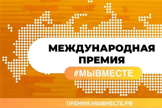 Дан старт приему заявок Международной премии #МыВместе