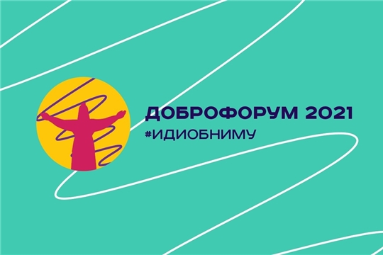 В Чувашии состоится Республиканский форум добровольцев