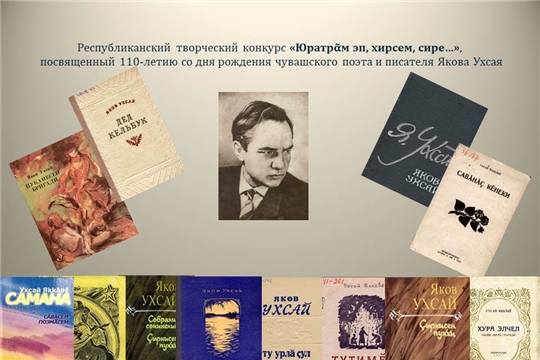 Подведены итоги республиканского творческого конкурса  «Юратрᾶм эп, хирсем, сире…»
