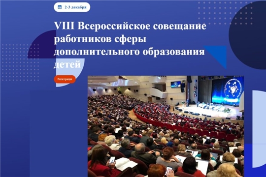 Приглашаем принять участие во Всероссийском совещании работников сферы дополнительного образования