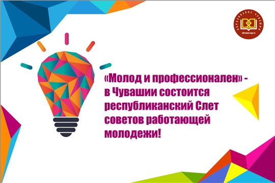 «Молод и профессионален» - в Чувашии состоится республиканский Слет советов работающей молодежи