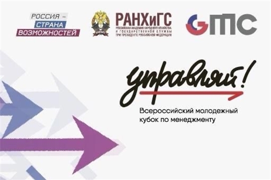 2 студента из Чувашской Республики стали финалистами Всероссийского молодежного кубка по менеджменту «Управляй!»