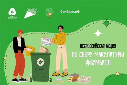 Всероссийская акция по сбору макулатуры #БумБатл 2021