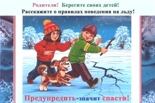 Памятка для детей и родителей о правилах поведения на водоемах в осенне-зимний период