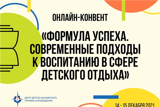 Онлайн-конвент «Формула успеха. Современные подходы к воспитанию в сфере детского отдыха»