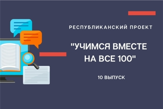 В Чувашии успешно реализуется проект Минобразования Чувашии «Учимся вместе на все 100»