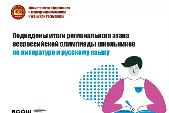 Подведены итоги регионального этапа всероссийской олимпиады школьников по литературе и русскому языку