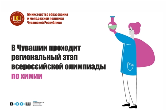 В Чувашии проходит региональный этап всероссийской олимпиады по химии