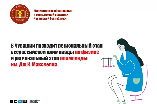 В Чувашии проходит региональный этап всероссийской олимпиады по физике и региональный этап олимпиады им. Дж.К. Максвелла