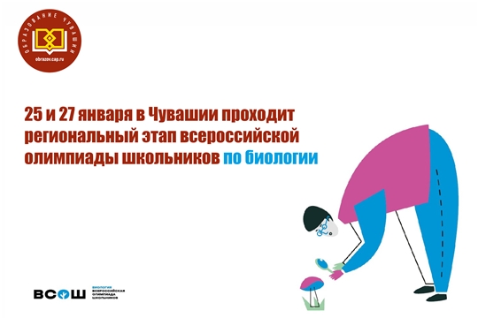 25 и 27 января в Чувашии проходит региональный этап всероссийской олимпиады школьников по биологии