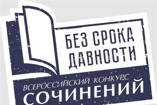 В Чувашии проходит школьный этап Всероссийского конкурса сочинений  «Без срока давности»