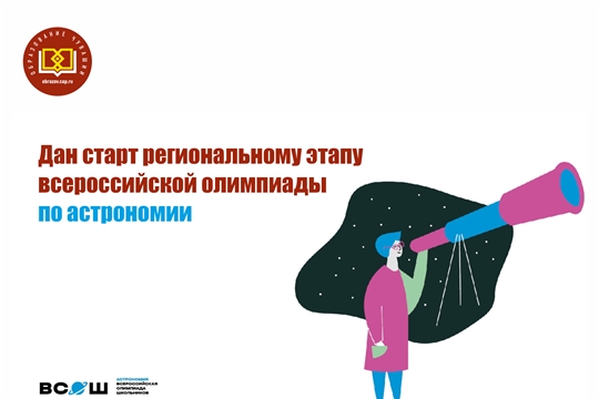 Дан старт региональному этапу всероссийской олимпиады по астрономии