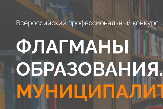 Продолжается прием заявок на участие в конкурсе «Флагманы образования. Муниципалитет»