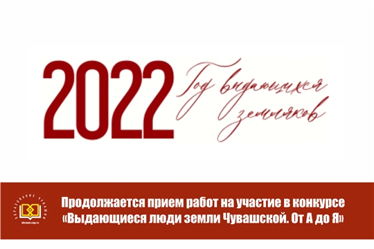 Продолжается прием работ на участие в конкурсе «Выдающиеся люди земли Чувашской. От А до Я»