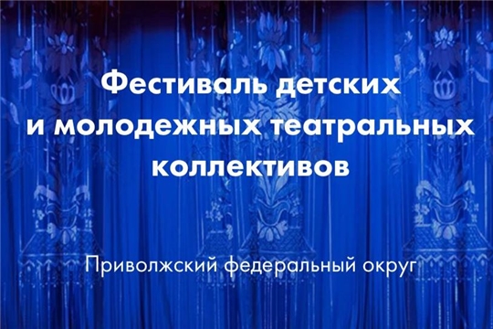 Началась оценка работ, претендующих на победу в фестивале «Театральное Приволжье»