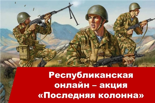 Приглашаем школьников принять участие в республиканской онлайн – акции «Последняя колонна»