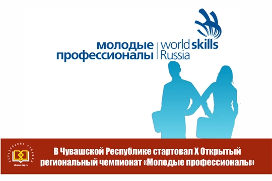 В Чувашской Республике стартовал X Открытый региональный чемпионат «Молодые профессионалы» (Worldskills Russia)