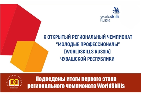 Подведены итоги первого этапа регионального чемпионата WorldSkills
