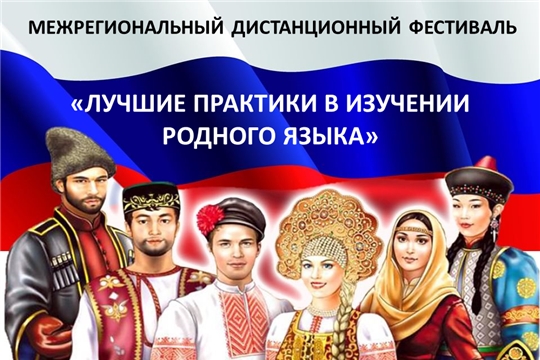 Первый межрегиональный дистанционный фестиваль  «Лучшие практики в изучении родного языка»