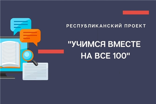 Состоялись очередные занятия в рамках проекта Минобразования Чувашии «Учимся вместе на все 100» для старшеклассников и педагогов школ республики