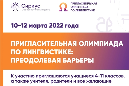 Образовательный центр «Сириус» приглашает принять участие в  Пригласительной олимпиаде по лингвистике
