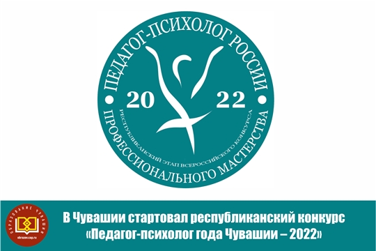 Стартовал республиканский конкурс «Педагог-психолог года Чувашии – 2022»