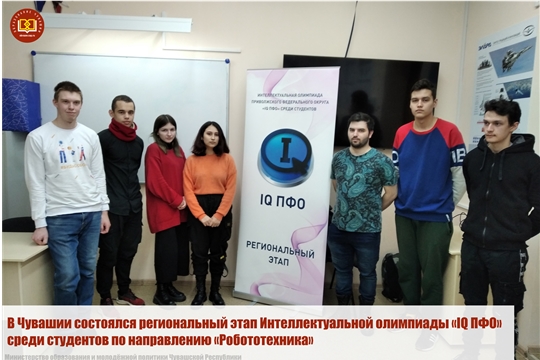 В Чувашии состоялся региональный этап Интеллектуальной олимпиады «IQ ПФО» среди студентов по направлению «Робототехника»