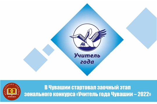 В Чувашии стартовал заочный этап зонального конкурса «Учитель года Чувашии – 2022»