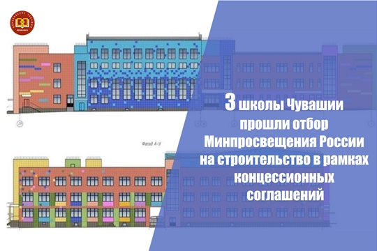 Дмитрий Захаров: 3 школы Чувашии прошли отбор Минпросвещения на строительство в рамках концессионных соглашений