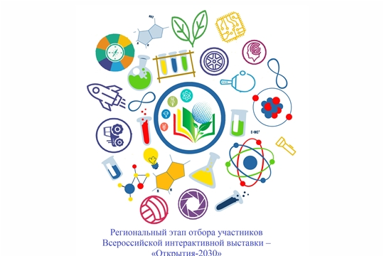 Стартовал региональный этап отбора участников Всероссийской интерактивной выставки достижений обучающихся в области науки, культуры и спорта – «Открытия-2030»