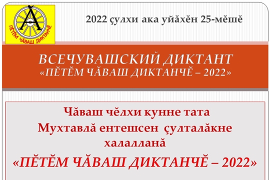 25 апреля состоится «Всечувашский диктант»